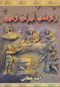 رازهای ایران زمین